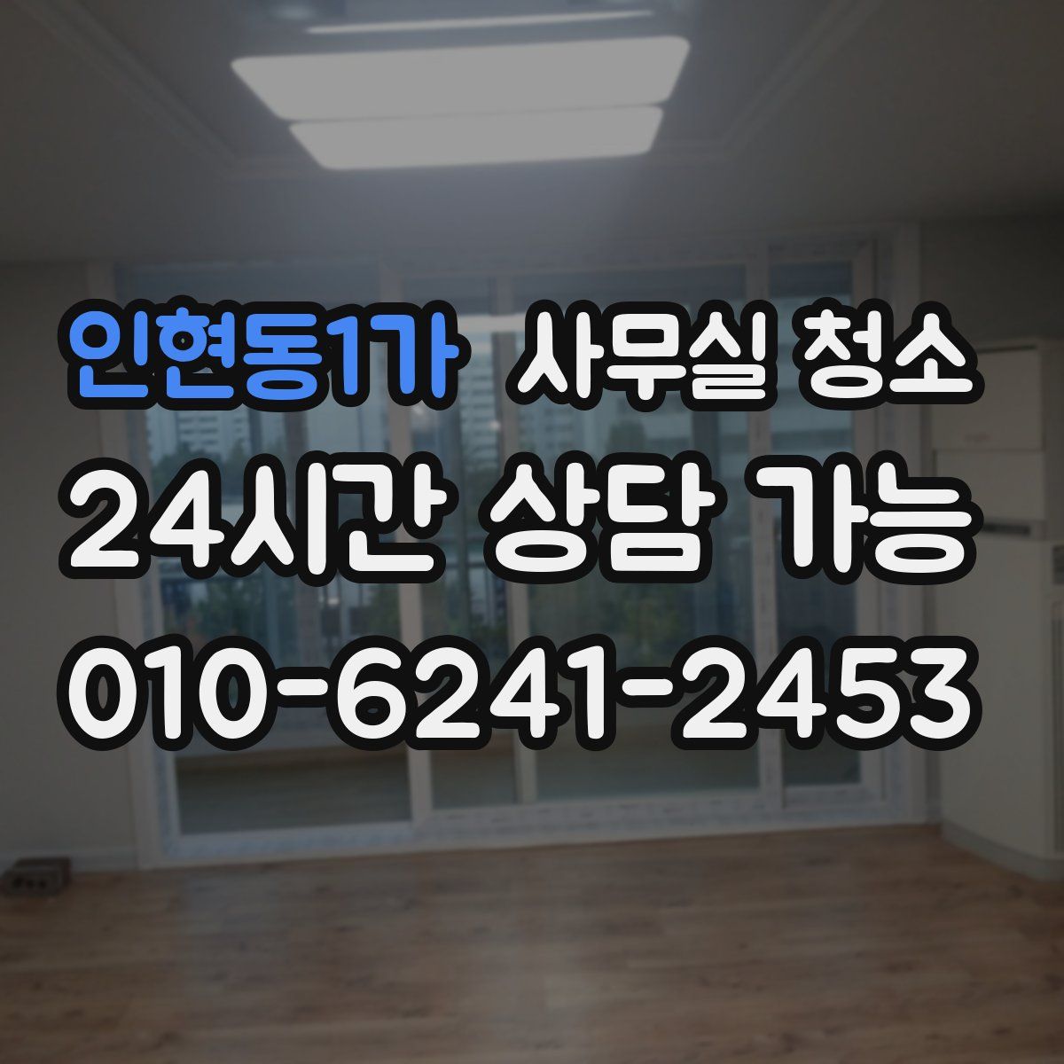 인현동1가 사무실 청소