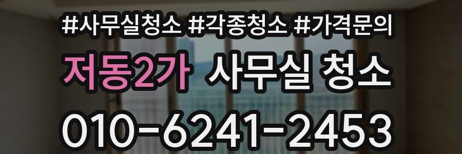 저동2가 사무실 청소