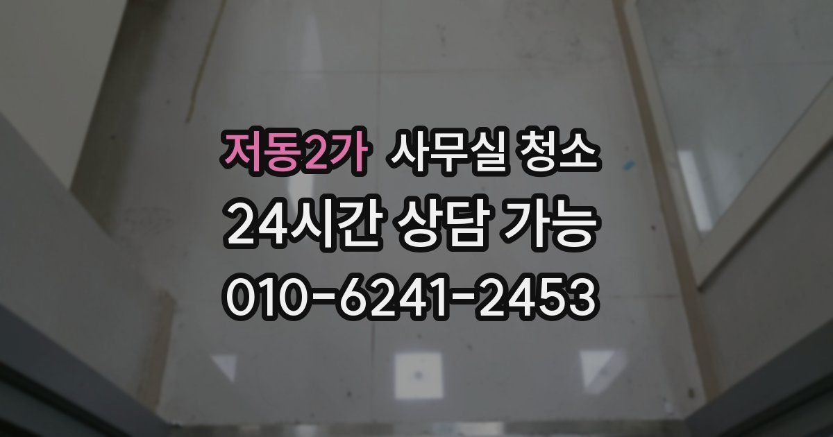 저동2가 사무실 청소