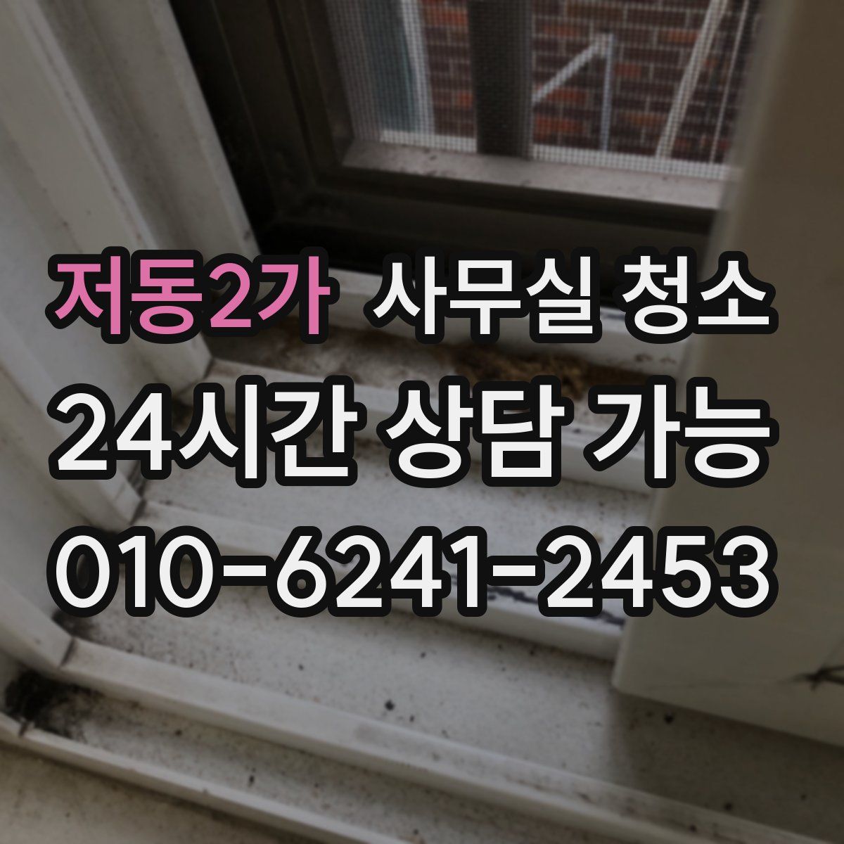 저동2가 사무실 청소