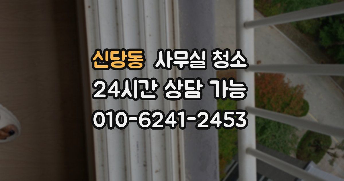 신당동 사무실 청소