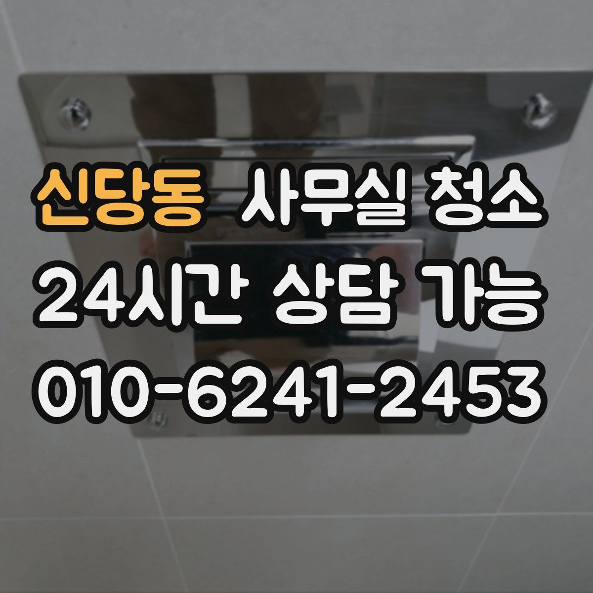 신당동 사무실 청소