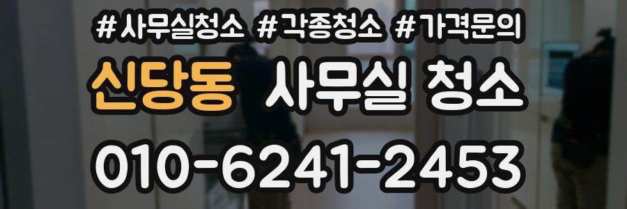 신당동 사무실 청소