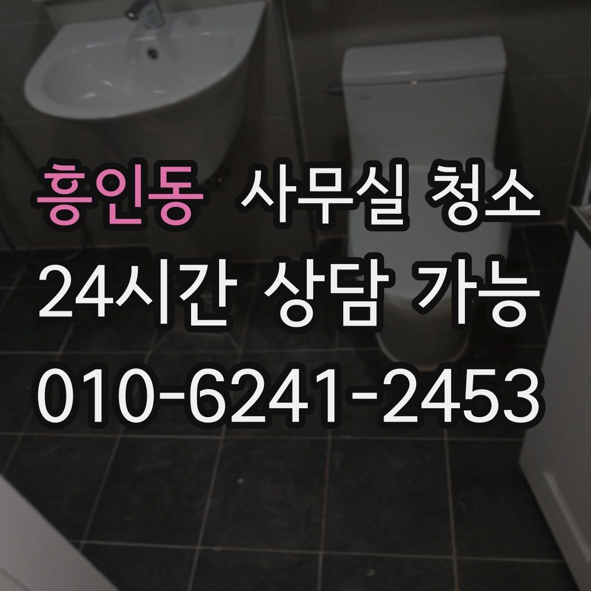 흥인동 사무실 청소 전후로 달라지는 업무 환경