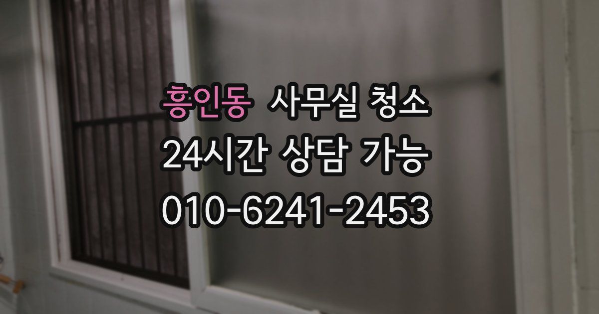 흥인동 사무실 청소