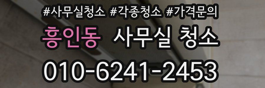 흥인동 사무실 청소