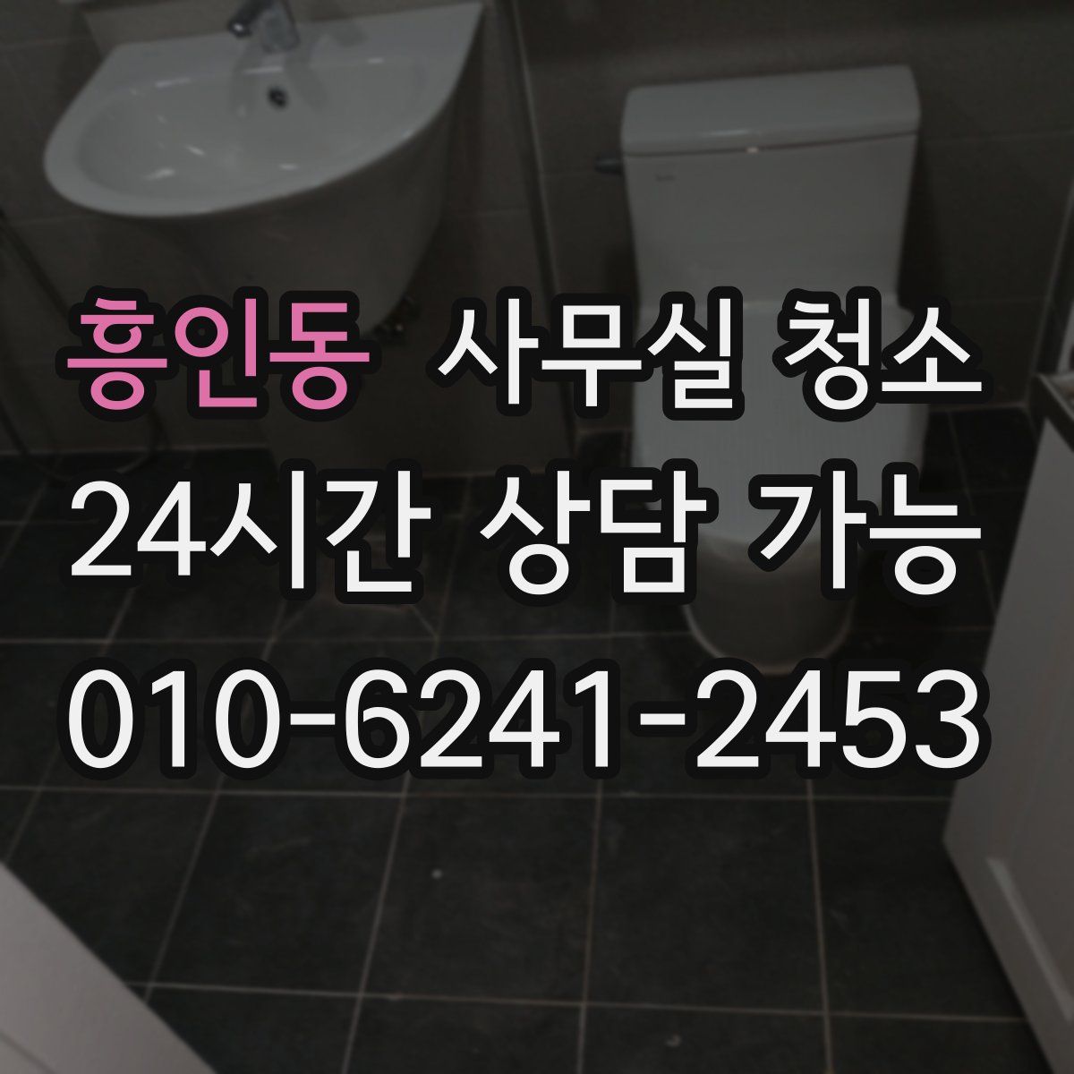 흥인동 사무실 청소