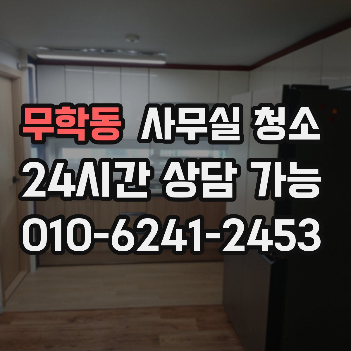 무학동 사무실 청소