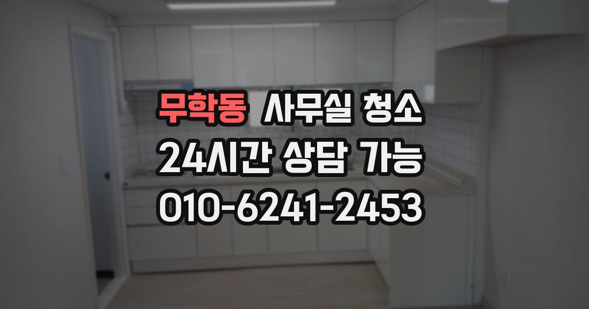 무학동 사무실 청소