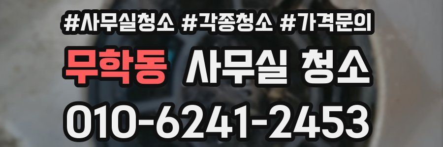 무학동 사무실 청소