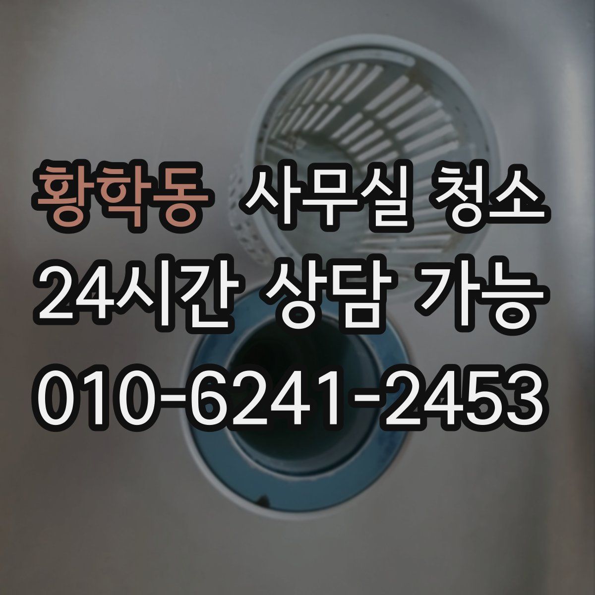 황학동 사무실 청소