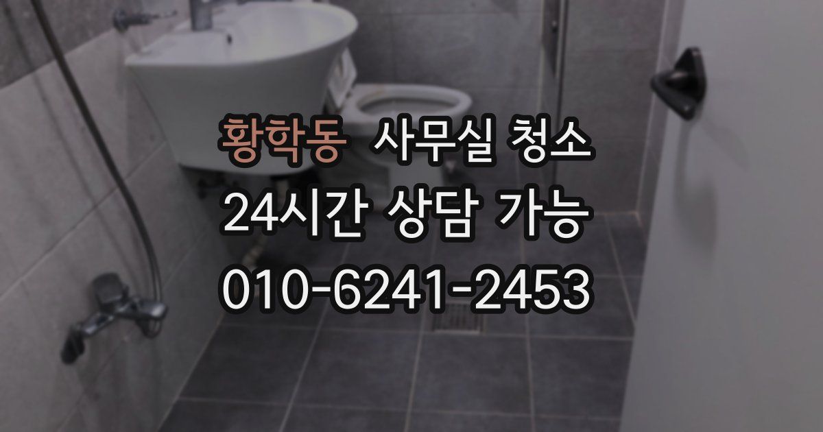 황학동 사무실 청소