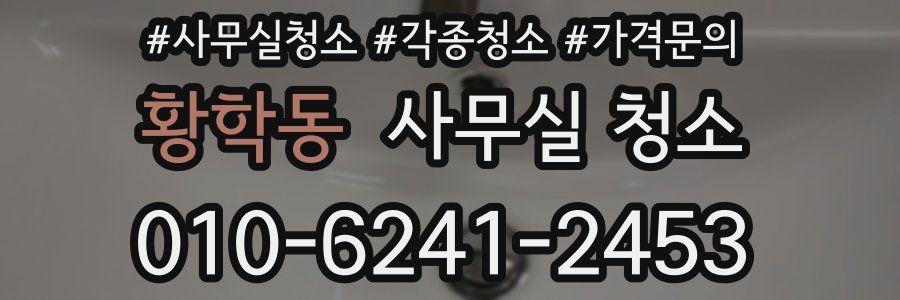 황학동 사무실 청소