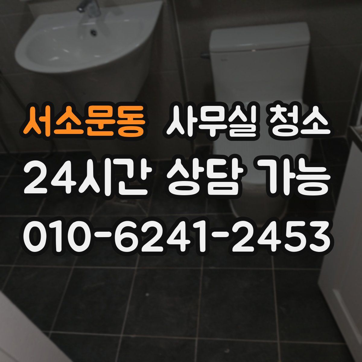 서소문동 사무실 청소