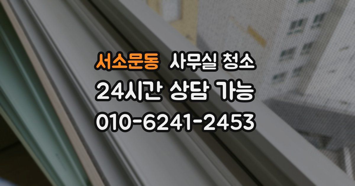서소문동 사무실 청소