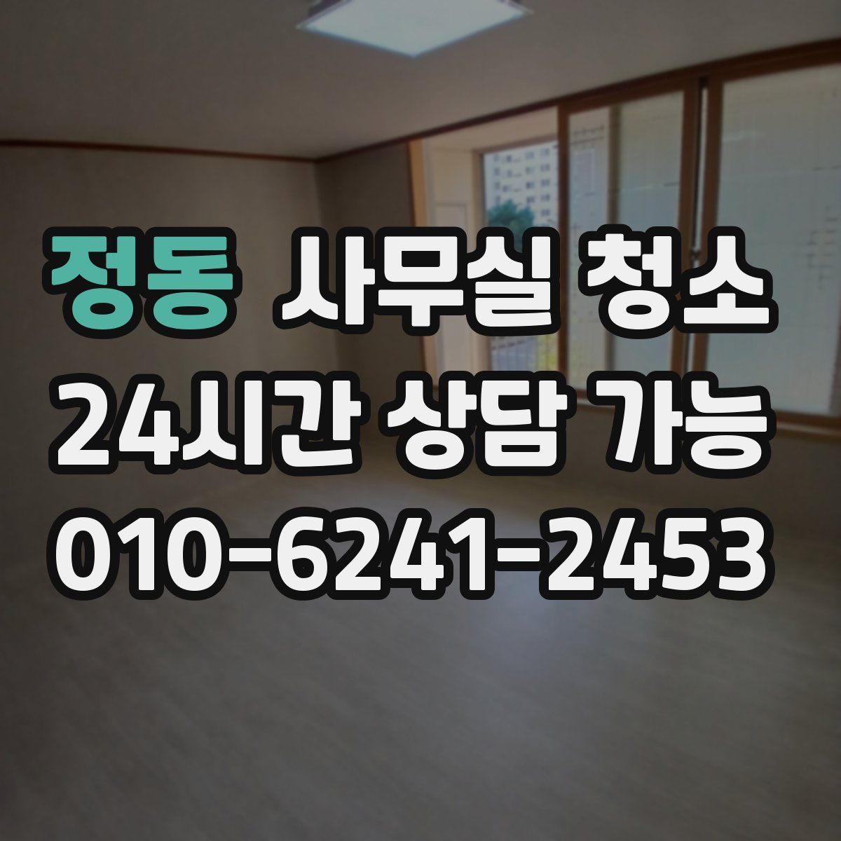정동 사무실 청소