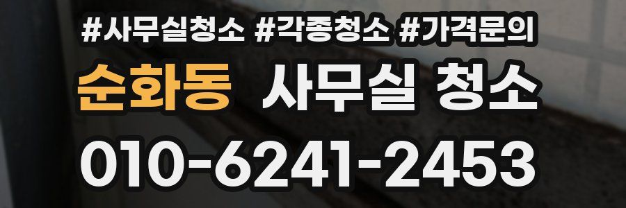 순화동 사무실 청소