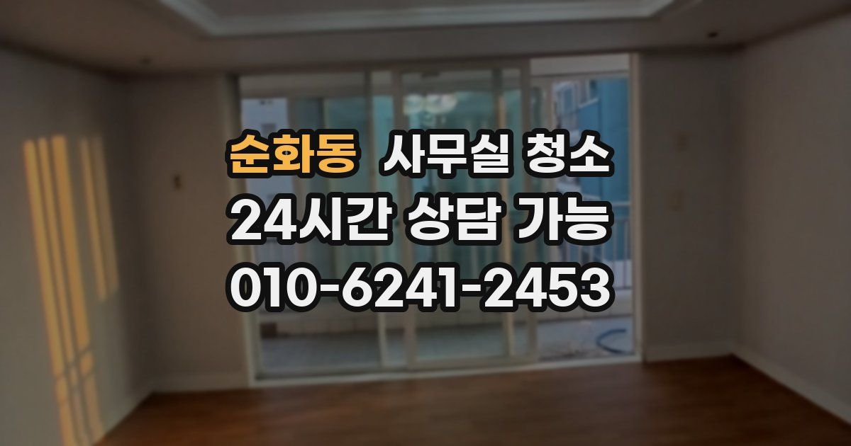순화동 사무실 청소