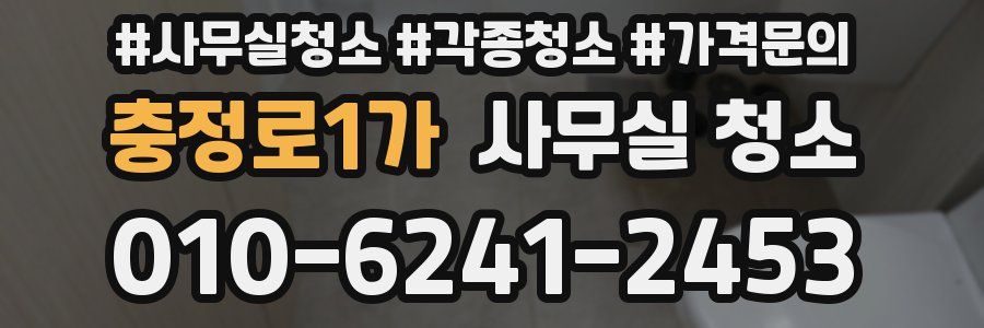 충정로1가 사무실 청소
