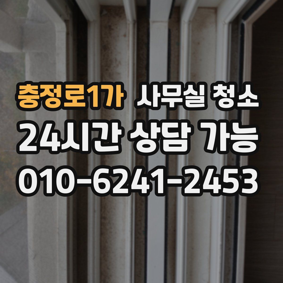 충정로1가 사무실 청소