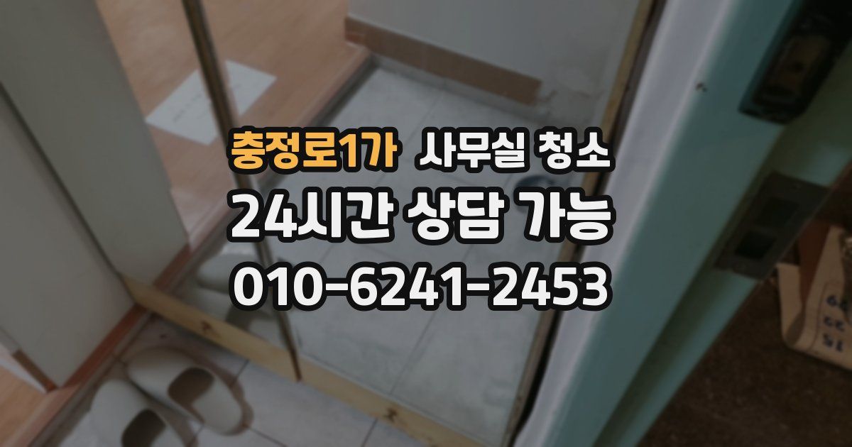 충정로1가 사무실 청소