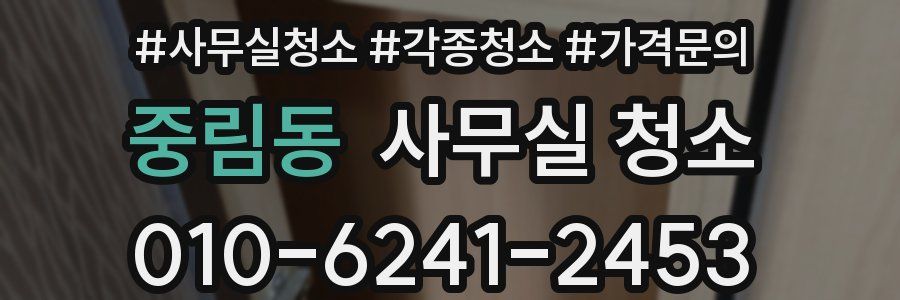 중림동 사무실 청소