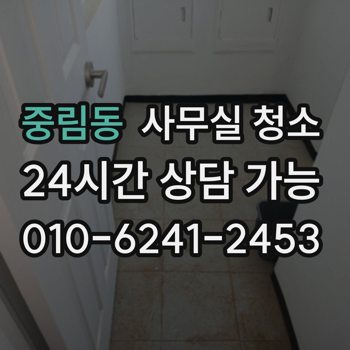 중림동 사무실 청소
