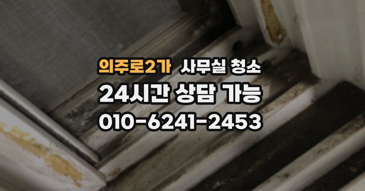 의주로2가 사무실 청소