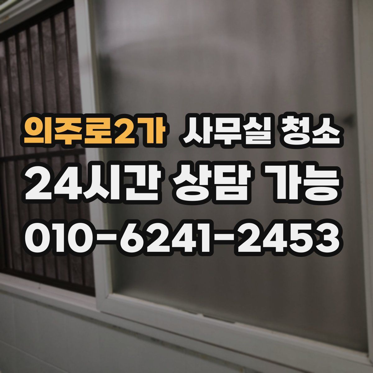 의주로2가 사무실 청소