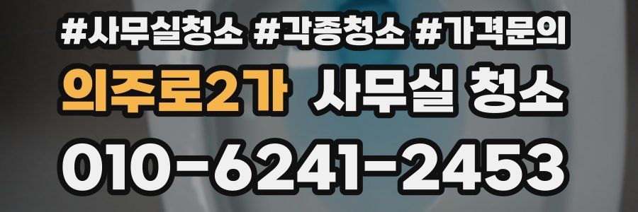 의주로2가 사무실 청소