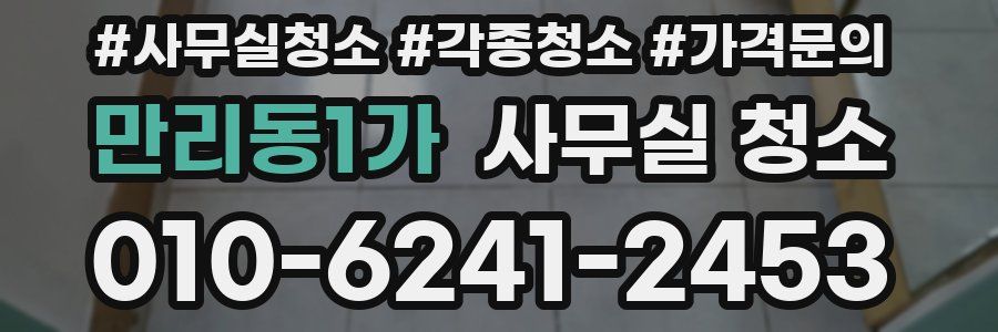 만리동1가 사무실 청소