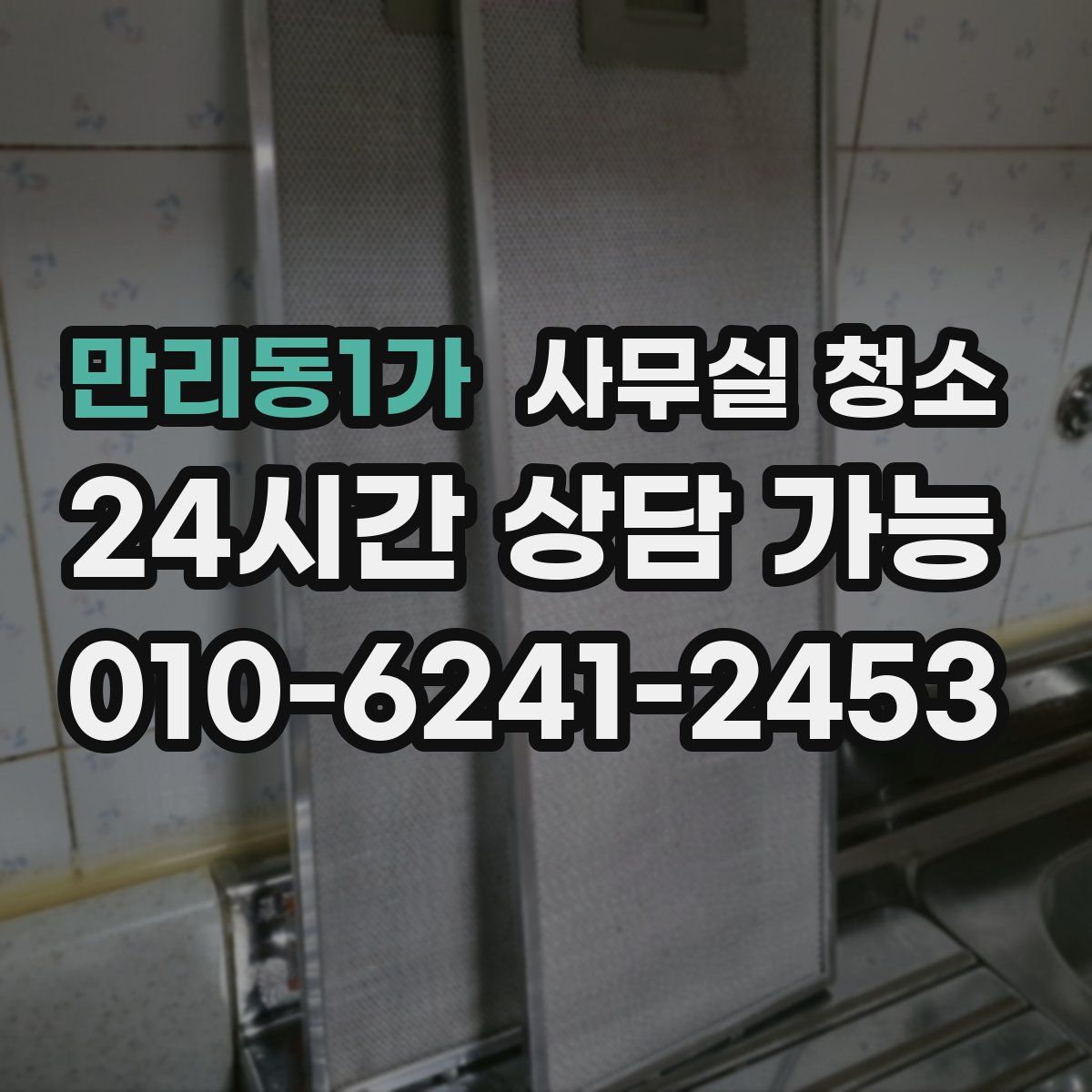 만리동1가 사무실 청소