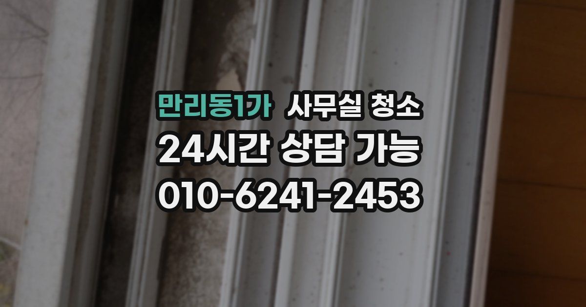 만리동1가 사무실 청소
