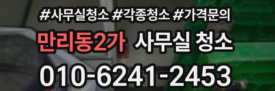 만리동2가 사무실 청소