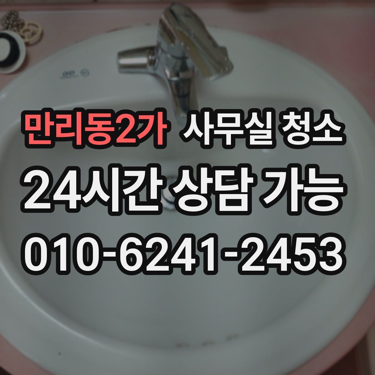 만리동2가 사무실 청소