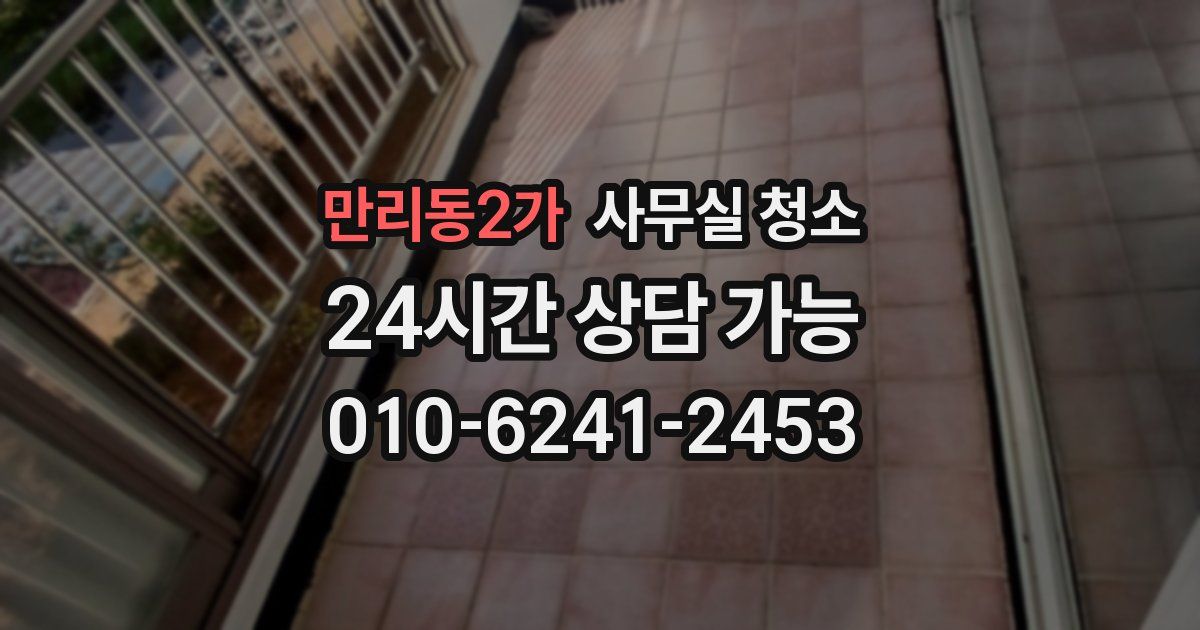 만리동2가 사무실 청소