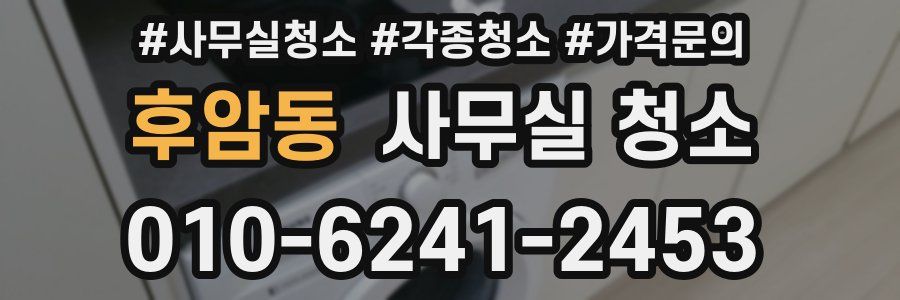 후암동 사무실 청소