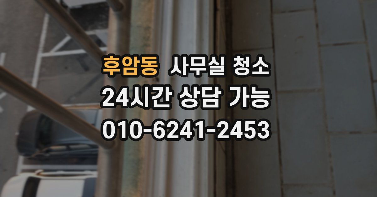 후암동 사무실 청소