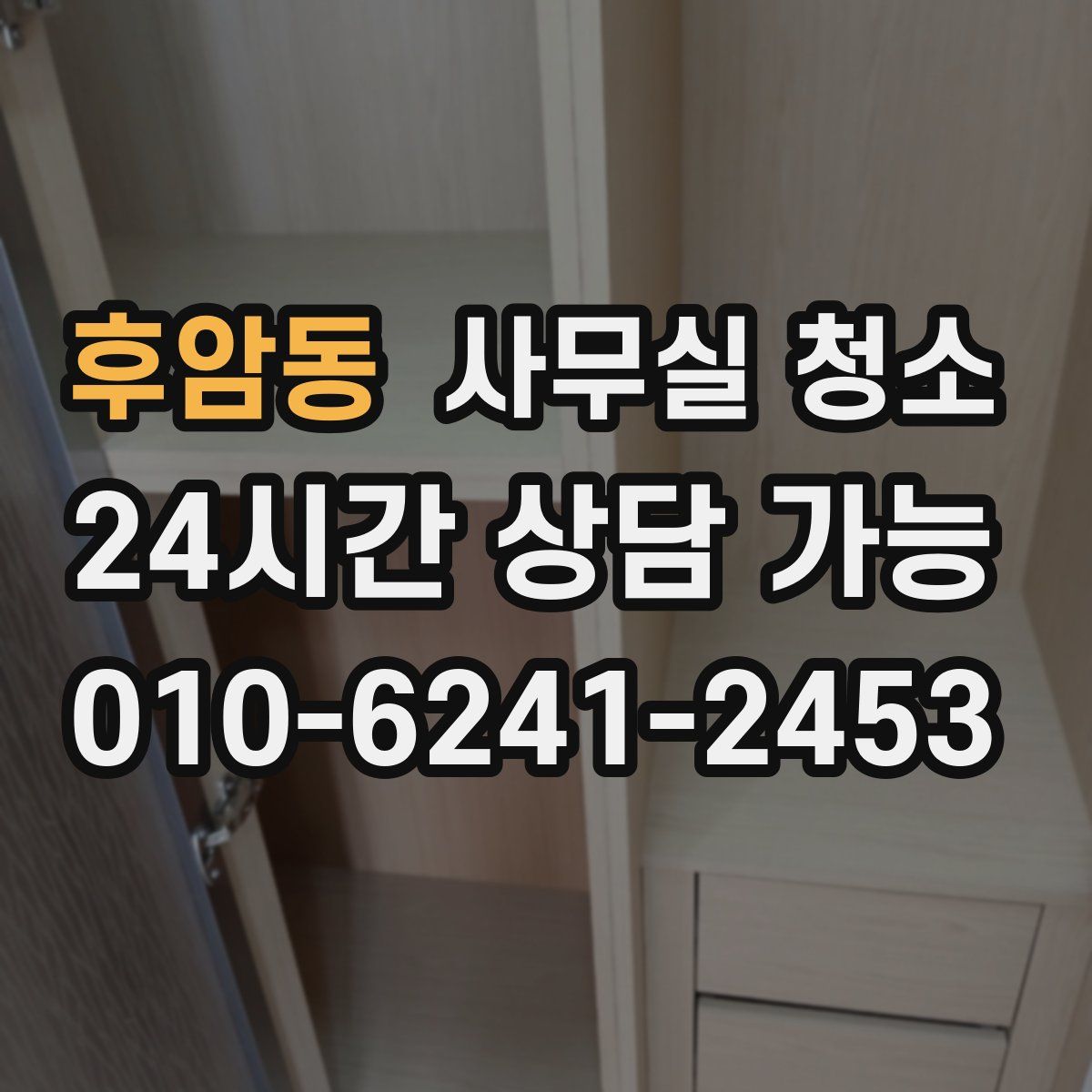 후암동 사무실 청소