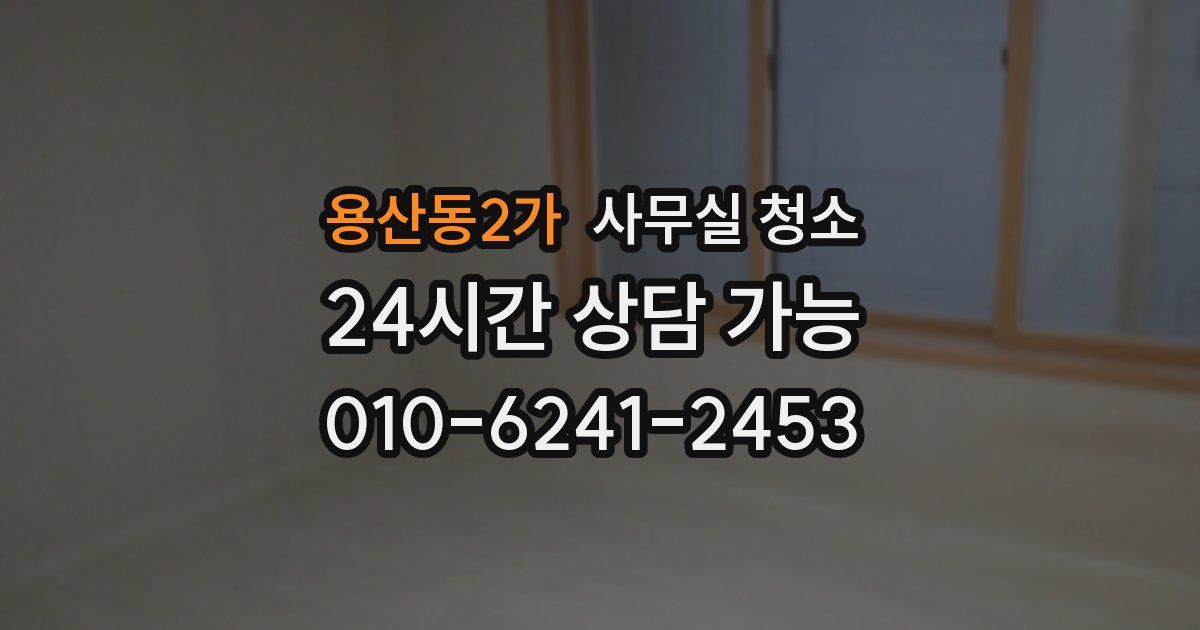 용산동2가 사무실 청소