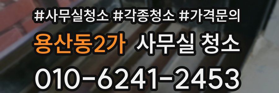 용산동2가 사무실 청소