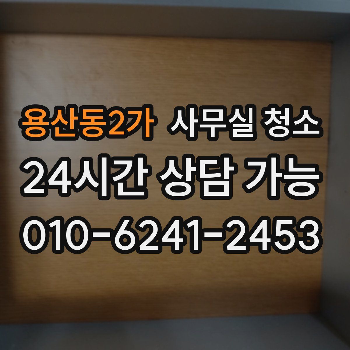 용산동2가 사무실 청소