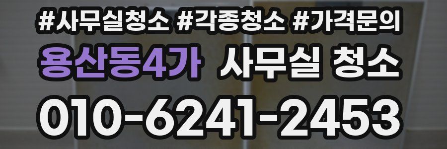 용산동4가 사무실 청소