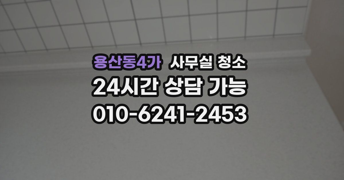 용산동4가 사무실 청소
