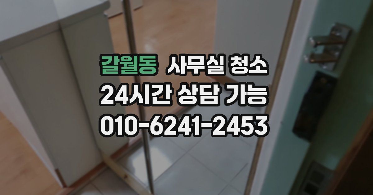 갈월동 사무실 청소