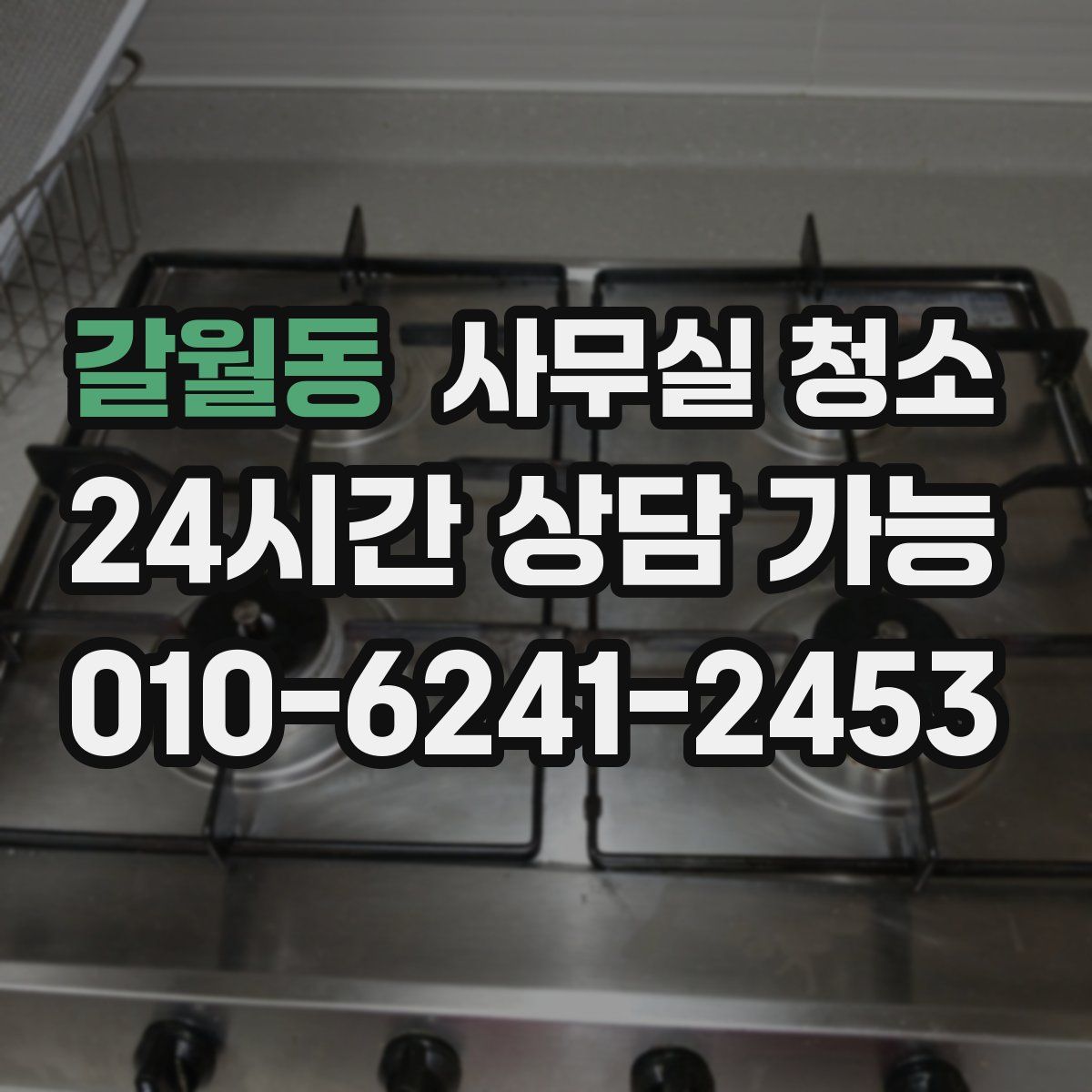 갈월동 사무실 청소