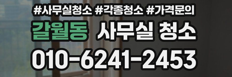 갈월동 사무실 청소