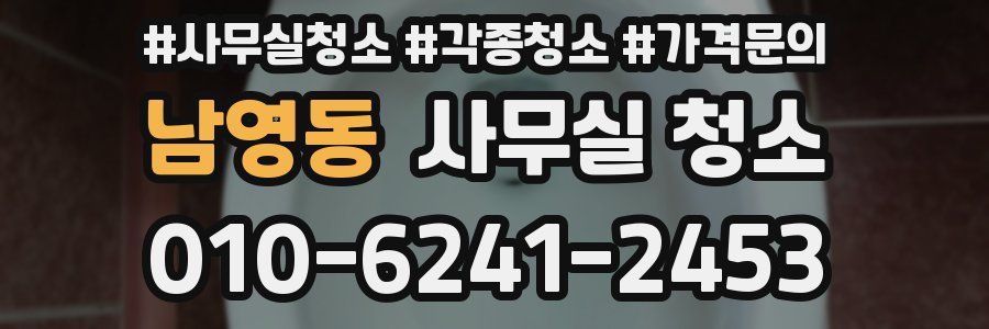 남영동 사무실 청소