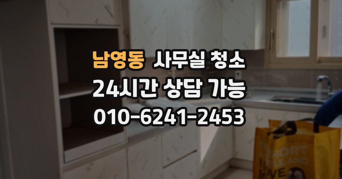 남영동 사무실 청소