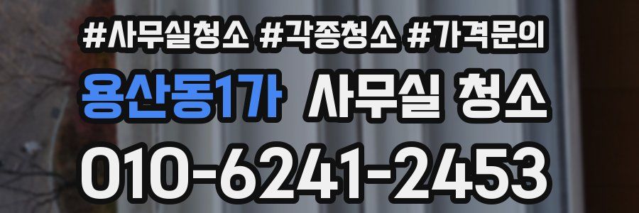 용산동1가 사무실 청소